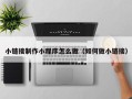 武穴小链接制作小程序怎么做（如何做小链接）