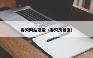 武穴春湾网站建设（春湾风景区）