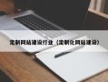 武穴定制网站建设行业（定制化网站建设）