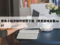 武穴棋类小程序制作软件下载（棋类游戏合集app）