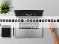 武穴学校网站建设价钱（学校网站建设价钱怎么算）