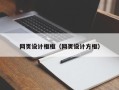 武穴网页设计框框（网页设计方框）