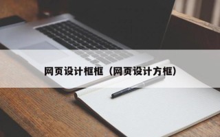 武穴网页设计框框（网页设计方框）
