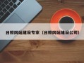 武穴日照网站建设专家（日照网站建设公司）