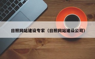 武穴日照网站建设专家（日照网站建设公司）