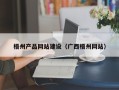 武穴梧州产品网站建设（广西梧州网站）