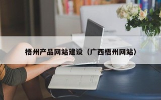 武穴梧州产品网站建设（广西梧州网站）